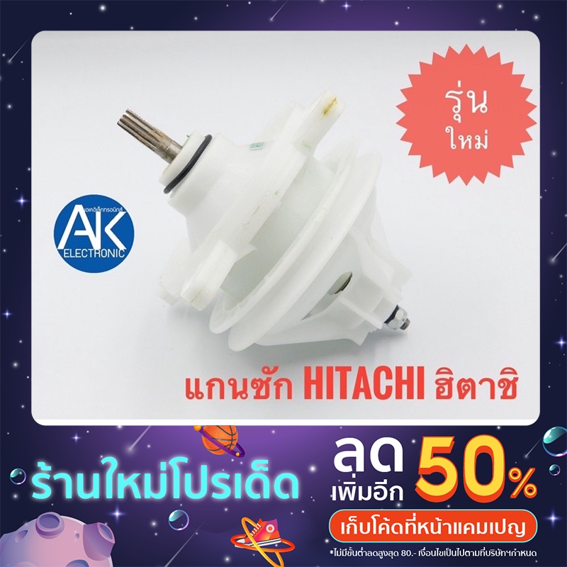 แกนซัก เฟืองซัก Hitachi ฮิตาชิ รุ่นใหม่ ถังคู่ แกน 11 ฟัน