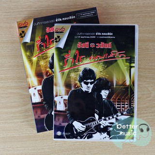 DVD คอนเสิร์ต อัสนี - วสันต์ ร่ำไร Concert