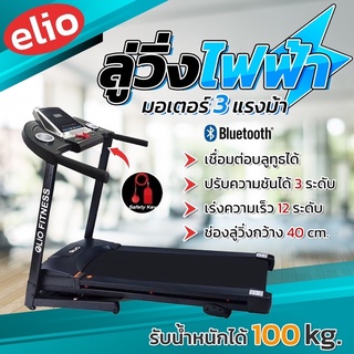 elio FINNESS ลู่วิ่งไฟฟ้า Treadmill มอเตอร์ 3 แรงม้า พับเก็บได้ เชื่อมต่อบลูทูธได้ (ออเดอร์ละ 1ตัว)