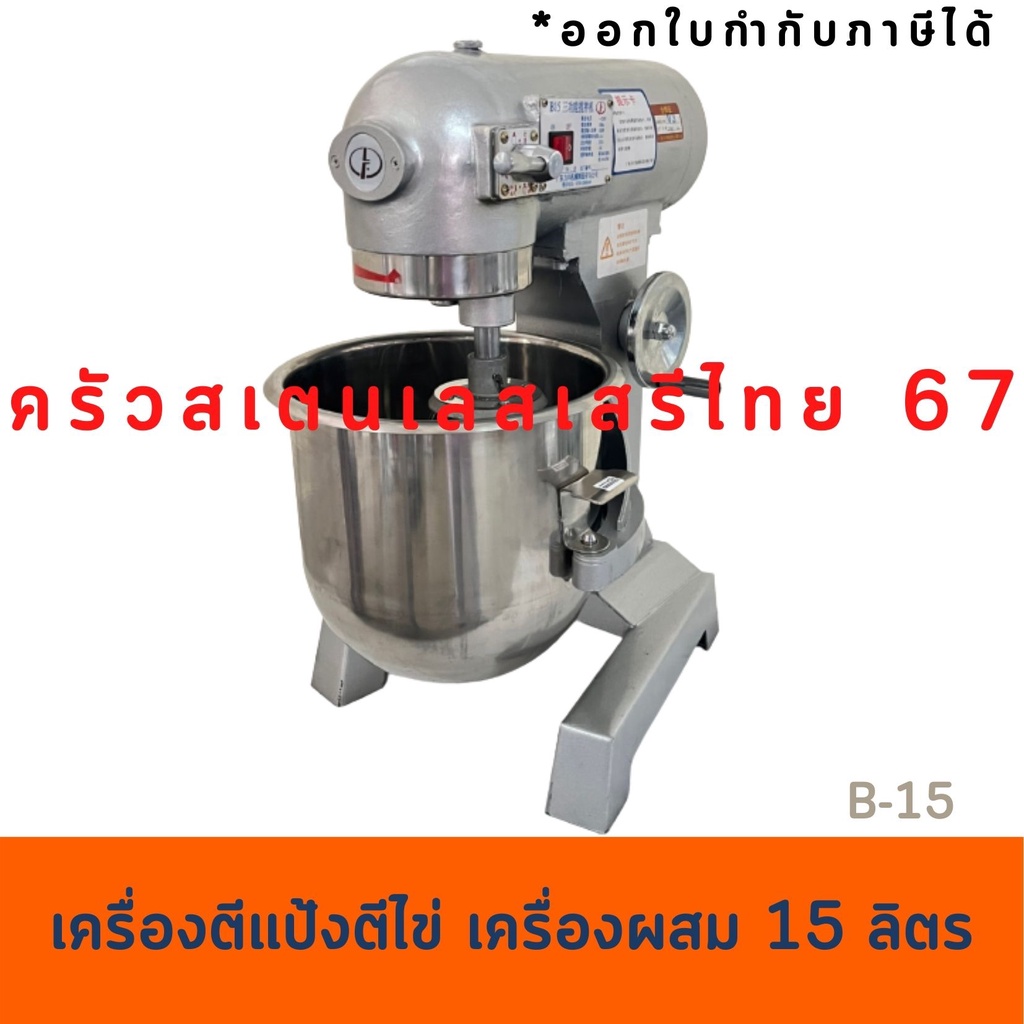 เครื่องผสมอาหาร15 ลิตร เครื่องตีแป้ง ตีไข่ Food mixer  B-15(LF)