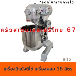 เครื่องผสมอาหาร15 ลิตร เครื่องตีแป้ง ตีไข่ Food mixer  B-15(LF)