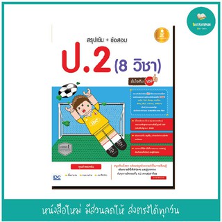 หนังสือ สรุปเข้ม + ข้อสอบ ป.2 (8 วิชา) มั่นใจเต็ม 100