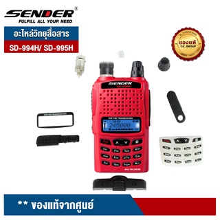 SENDER อะไหล่วิทยุสื่อสาร รุ่น SD-994H / SD-995H ของแท้จากศูนย์