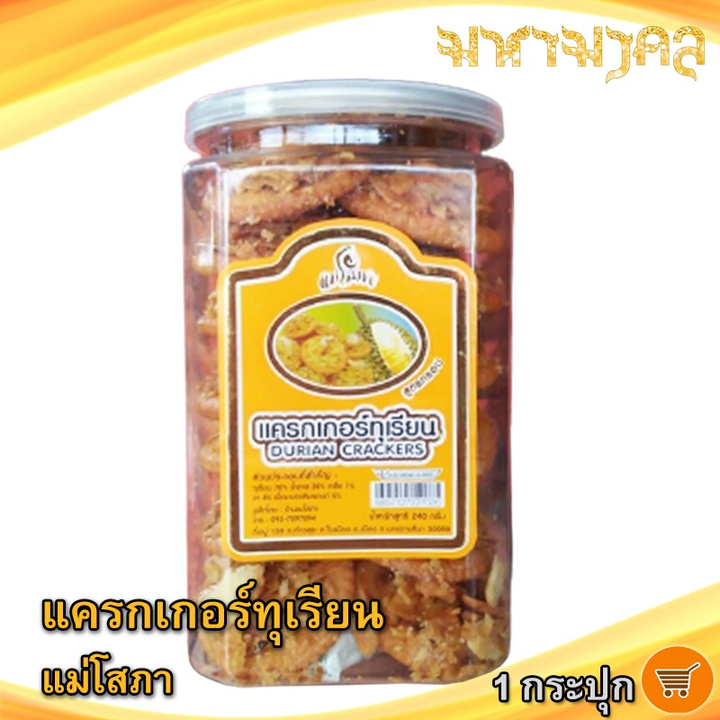 มหามงคล แครกเกอร์ทุเรียน แม่โสภา 240กรัม 1กระปุก CRACKERS แครกเกอร์ ขนมปังอบกรอบ แครกเกอทุเรียน ขนม
