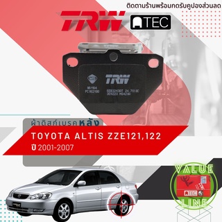 ✨ลดคูปอง15%ไม่อั้นยอด✨[TRW Value] ผ้าเบรคหลัง TOYOTA ALTIS ปี 2001-2007 ZZE121,ZZE122 TRW ATEC GDB 3243 AT อัลติส