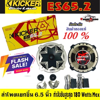 Kicker ES65.2 ลำโพงแยกชิ้น 6.5 นิ้ว ติดรถยนต์คู่หน้าคิกเกอร์จากอเมริกา กำลังขับ 180 Watts Max ตอบสนองความถี่ 33-20000 Hz