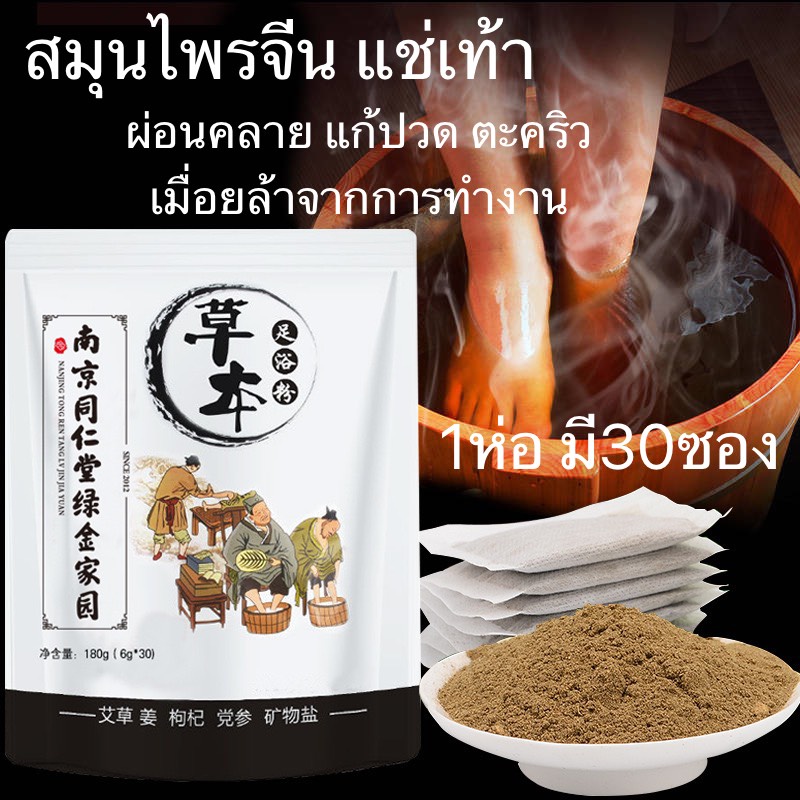 TONG REN TANG สมุนไพรจีนแช่เท้า แก้ปวดเท้า คลายเส้นตึง เส้นยึด เหน็บชา รองช้ำ ตะคริว ผ่อนคลาย ปวดตามข้อ - รูปที่ 2