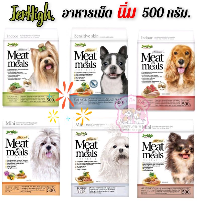 Jerhigh Meat as meal.อาหารเม็ดนิ่ม อาหารสุนัข ขนมสุนัข ขนมหมา 500 กรัม.
