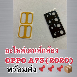 พร้อมส่ง📌📌📌📦📦กระจกเลนส์กล้อง Oppo A73 (2020) กระจกกล้องหลัง Oppo A73 (2020)