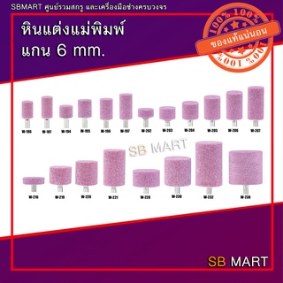 หินแต่งแม่พิมพ์ แกน 6 mm. (อมยิ้ม)