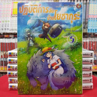 ปฏิบัติการลับ บ้านโยซากุระ เล่มที่ 5 หนังสือการ์ตูน มังงะ มือหนึ่ง ปฏิบัติการลับบ้านโยซากุระ