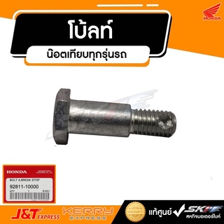 โบ้ลท์ ยึดจานเบรค แท้ศูนย์ HONDA น๊อตเทียบทุกรุ่นรถ (92811-10000)