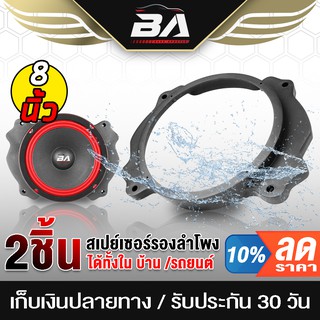 BA SOUND ฐานรองลำโพง 8 นิ้ว BA-T802【1คู่】 สเปย์เซอร์รองลำโพง 8 นิ้ว แผ่นรองลำโพง วงพลาสติกรองลำโพง สำหรับดอกลำโพง 8 นิ้ว