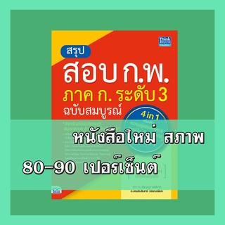 หนังสือ สรุปสอบ ก.พ. ภาค ก. ระดับ 3 ฉบับสมบูรณ์ (4 in 1)  อัปเดตครั้งที่ 3 4492295