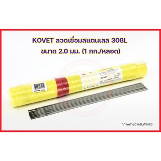 KOVET ลวดเชื่อมสแตนเลส 308L ขนาด 2.0 มม. (1 กก./หลอด)