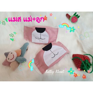 หน้ากากผ้า แม่-ลูก น้องนมเย็น เชตละ 99฿ (2 ชิ่น) งาน DIY