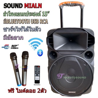 ตู้ลำโพง15นิ้ว Soundmilan ML-200515/ML-018ตู้ลำโพงขยายเสียงเคลื่อนที่ มีบลูทูธ USB RCA MIC ฟรีไมค์ลอย2ตัว