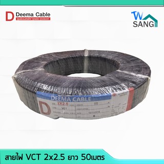 สายไฟ VCT 2x2.5 DEEMA CABLE 50เมตร @wsang