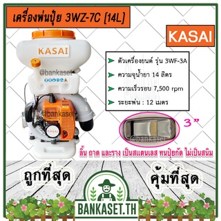 ลดพิเศษ!! KASAI เครื่องพ่นปุ๋ย เครื่องพ่นลม หว่านเมล็ด พ่นข้าว พ่นยา 3WZ-7C[14L] ขนาด 14 ลิตร