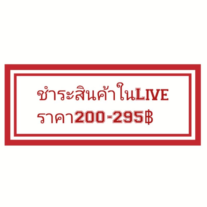 🌈ชำระสินค้าราคา200-295฿🌈