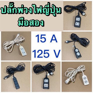 ปลั๊กพ่วงไฟญี่ปุ่น มือสอง ใช้งานได้ปกติ 15A 125V