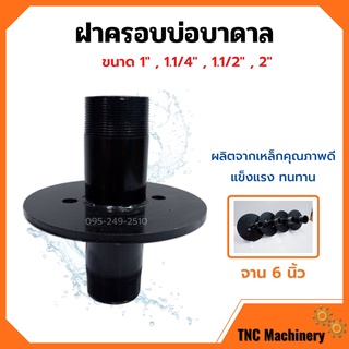 ฝาครอบบ่อ ฝาครอบบาดาล ฝาปิดปากบ่อบาดาล ฝาบ่อ ปากบ่อ ขนาด 1" , 1.1/4" , 1.1/2" และ 2 นิ้ว