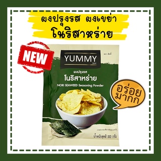 ผงปรุงรส ผงเขย่า ผงโนริสาหร่าย ตรา yummy ขนาด 100 กรัม ผงรสโนริสาหร่าย  โนริสาหร่าย สาหร่าย