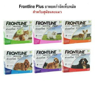 Frontline Plush ยาหยดเห็บหมัด ขนาดบรรจุ : 1 กล่อง มี 3 หลอด