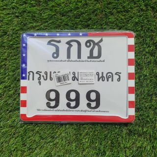 ป้ายทะเบียน รกช 999 เพ้นท์ลายธงชาติ สหรัฐ รหัสสินค้า RKC-021738