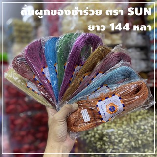 ดิ้นผูกของชำร่วย หลากสี ตรา SUN 144 หลา