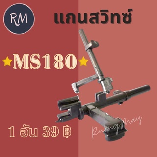 แกนสวิทซ์เลื่อย MS180