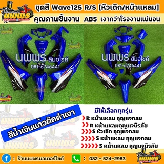 ชุดสีเวฟ125r/s ชุดสีwave125R/S ครบชุด 13 ชิ้น  สีน้ำเงินแก้วตัดดำเงา พร้อมติดสติ๊กเกอร์ สีเงาแก้วแน่นอน