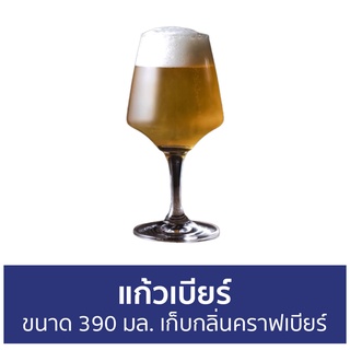 แก้วเบียร์ Ocean ขนาด 390 มล. เก็บกลิ่นคราฟเบียร์ CRAFTMHAN STEMWARE - แก้วเบียร์ขนาดใหญ่