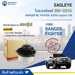 ❄ EAGLEYE โบลเวอร์แอร์  FORD RANGER MAZDA BT-50 OLD 1998-2005 จำนวน 1 ตัว ❄