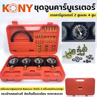 KONY คาร์บูเรเตอร์มอเตอร์ไซค์ ชุดจูนคาร์บูเรเตอร์ 2 สูบและ 4 สูบ เกจคาร์บูเรเตอร์ เกจสุญญากาศ 4