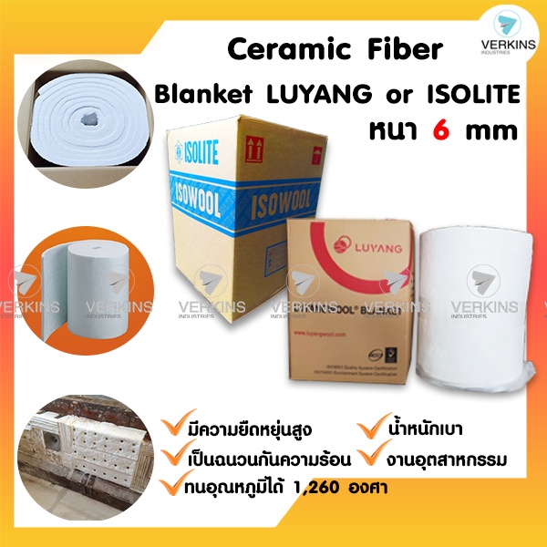 ฉนวนกันความร้อน Ceramic Fiber Blanket ISOLITE หรือ LUYANG เซรามิค ไฟเบอร์ ฉนวนทนความร้อนได้สูง หนา 6