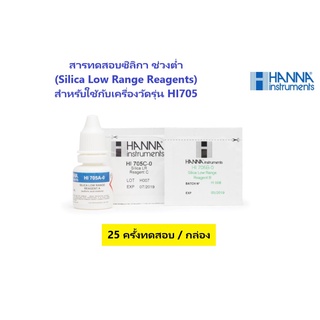 HI705-25 สารทดสอบซิลิกา ช่วงต่ำ (Silica Low Range Reagents), 25 ครั้งทดสอบ ยี่ห้อ HANNA