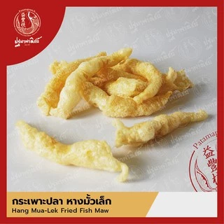 กระเพาะปลาหางมั้วเล็ก ปฐมาพาณิชย์ 100-500 กรัม กระเพาะปลาทอด / กระเพาะปลาแห้ง คุณภาพดี สำหรับทำกระเพาะปลาน้ำแดง