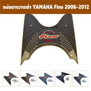 แผ่นยางปูพื้น ยามาฮ่า ฟีโน่ แผ่นยางวางเท้า YAMAHA Fino 2012 สามารถใช้ได้ตั้งแต่ปี 2006-2012