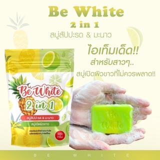 สบู่สับปะรด&amp;มะนาว 2in1 สูตรใหม่ Be White ผสาน 2 สูตรในก้อนเดียว (1 แพ็คบรรจุ 5 ก้อน)