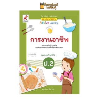 สื่อฯ แม่บทมาตรฐาน การงานอาชีพ ป.2(อจท)