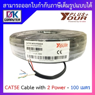 Yourplus+ สายแลนพร้อมสายไฟ Lan CAT5E Cable with 2 Power ความยาว 100 เมตร