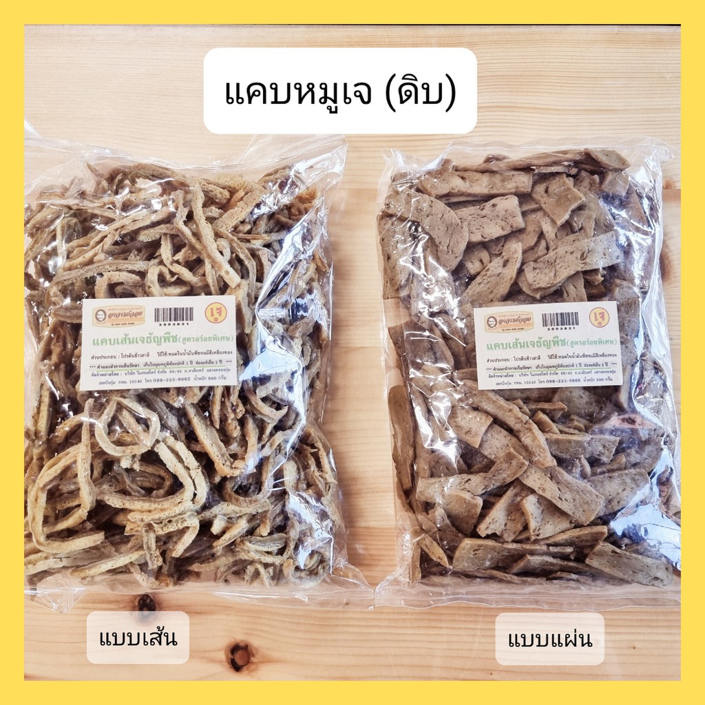 แคบหมูเจ, แคบเจ,แคปเจ,แคบหมูติดมันเจ แบบไม่ทอด (Plant-Based Pork Crispy)  500 กรัม (ครึ่งกิโล)