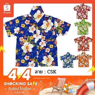 เสื้อฮาวาย CSK CSL CSAB เสื้อสงกรานต์ลายดอก ผ้าค้อม ไซส์ 2-6 เด็ก 4-8 ปี