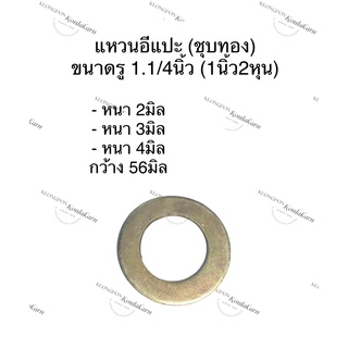 แหวนรอง แหวนรองน๊อต ชุบทอง รู 1.1/4นิ้ว (1นิ้ว2หุน) หนา 2มิล , 3มิล , 4มิล กว้าง 56มิล แหวนอีแปะ แหวนชุบทอง แหวนรองสกรู