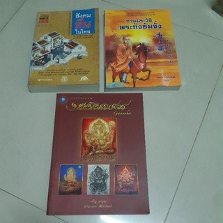 7หนังสือภาพประวัติพระถังซัมจั๋ง/การวาดภาพ/พระพิฆเณศวร ganesha เจริญ มาบุตร/สังคมจีนในไทย จี.วิลเลียม สกินเนอร์/