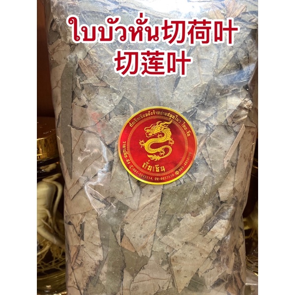 ใบบัวหั่น切荷叶 ใบบัวหั่น切莲叶ใบบัวแห้งหั่นโน้ยเฮียะ
