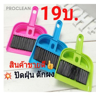 💥สินค้าราคาถูก✔และดี👍ProClean แปรงพร้อมที่โกยผง คละสี แปรงปัดฝุ่นพร้อมที่ตักผงฝุ่น โต๊ะคอม คีบอร์ด