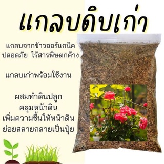 แกลบดิบเก่าหมักจุลินทรีย์...ขนาด1กก.