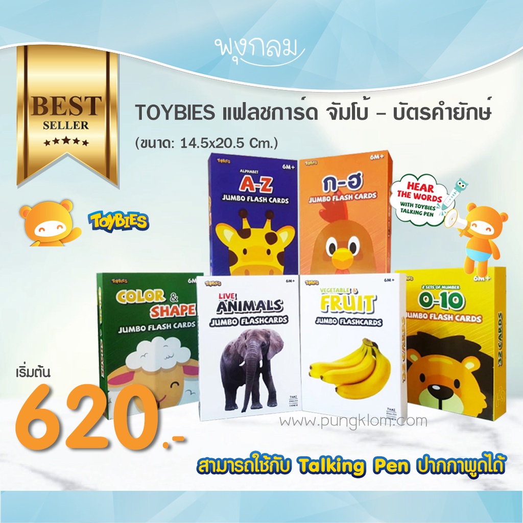 TOYBIES บัตรคำยักษ์ แฟลชการ์ด จัมโบ้ (พูดได้)